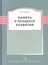 Память в процессе развития. 2-е изд. пересмотр.