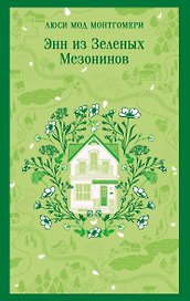 Энн из Зеленых Мезонинов