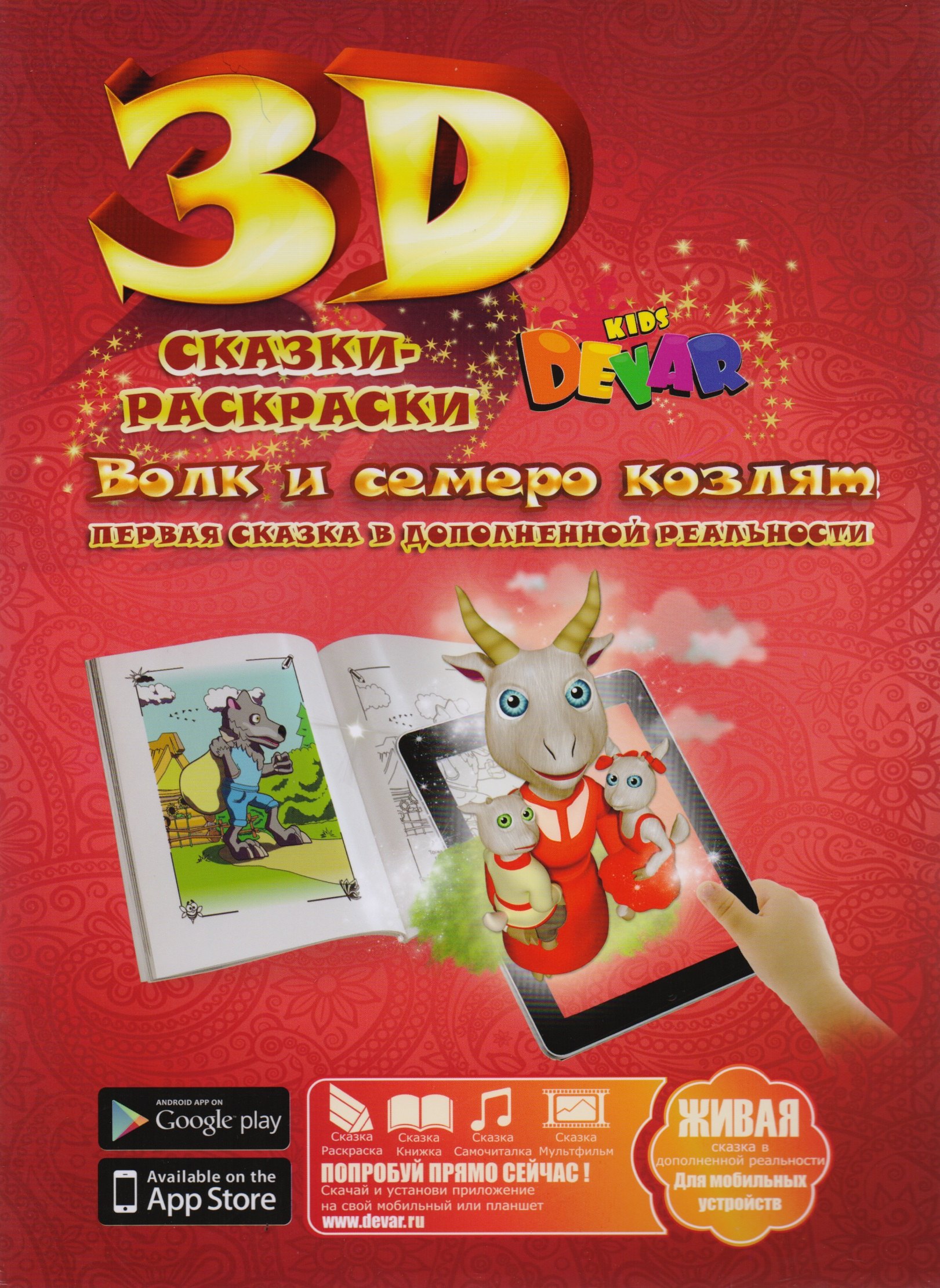 Набор для творчества DEVAR Kids 3D-Книжка Раскраска Волк и семеро козлят А4, мягкая обложка
Набор для творчества DEVAR Kids 3D-Книжка Раскраска Волк и семеро козлят А4, мягкая обложка