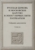 Русская церковь и Московское царство в эпоху первых пяти патриархов: Собрание докуметов. Том 2