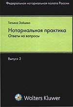 Нотариальная практика: ответы на вопросы. Выпуск 2