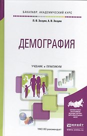 Демография. Учебник и практикум для академического бакалавриата