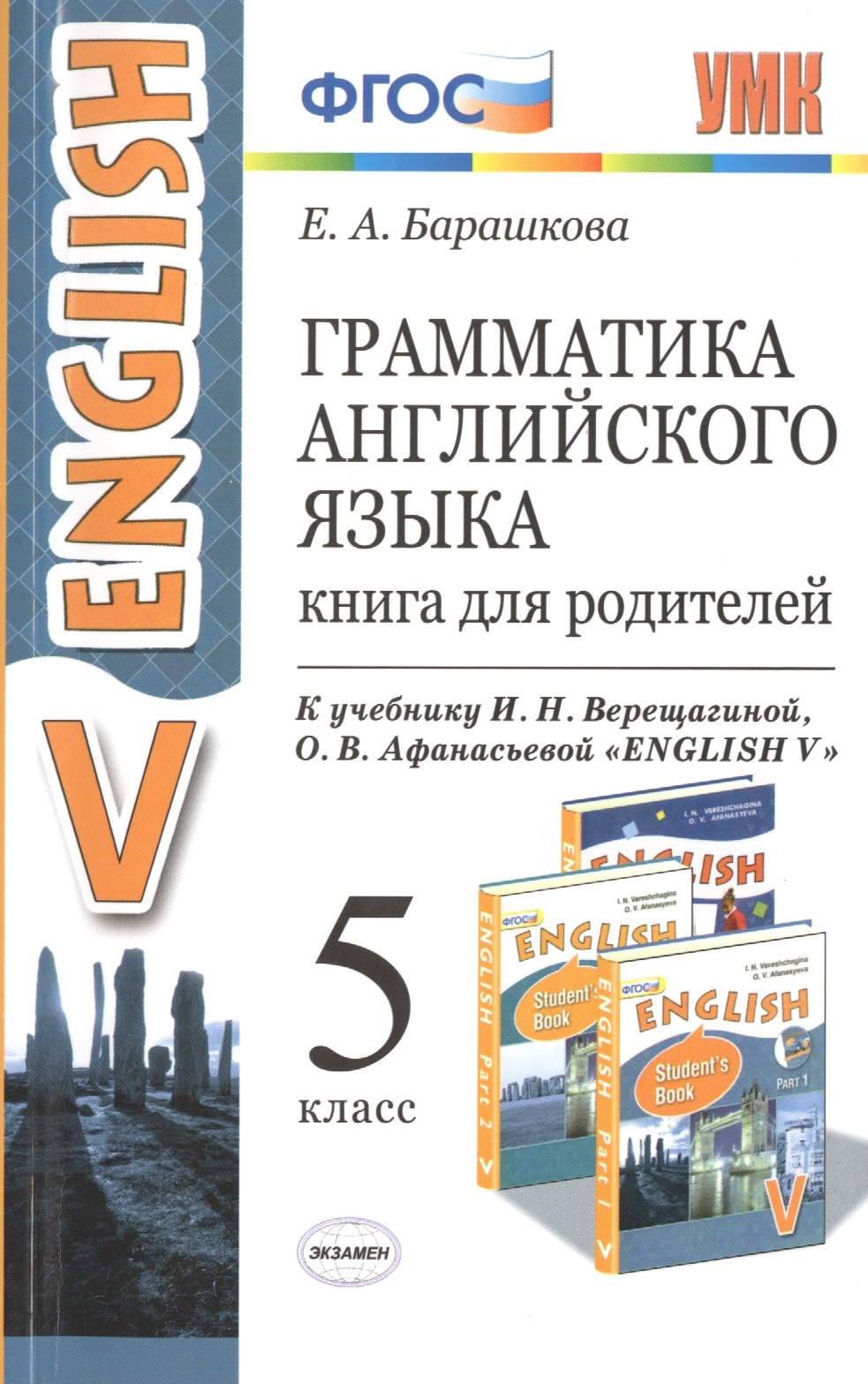 Грамматика английского языка. Книга для родителей: 5 класс: к учебнику И.Н. Верещагиной, О.В. Афанасьевой "Английский язык: Vкласс" ФГОС (к новому уч.
Грамматика английского языка. Книга для родителей: 5 класс: к учебнику И.Н. Верещагиной, О.В. Афанасьевой "Английский язык: Vкласс" ФГОС (к новому уч.