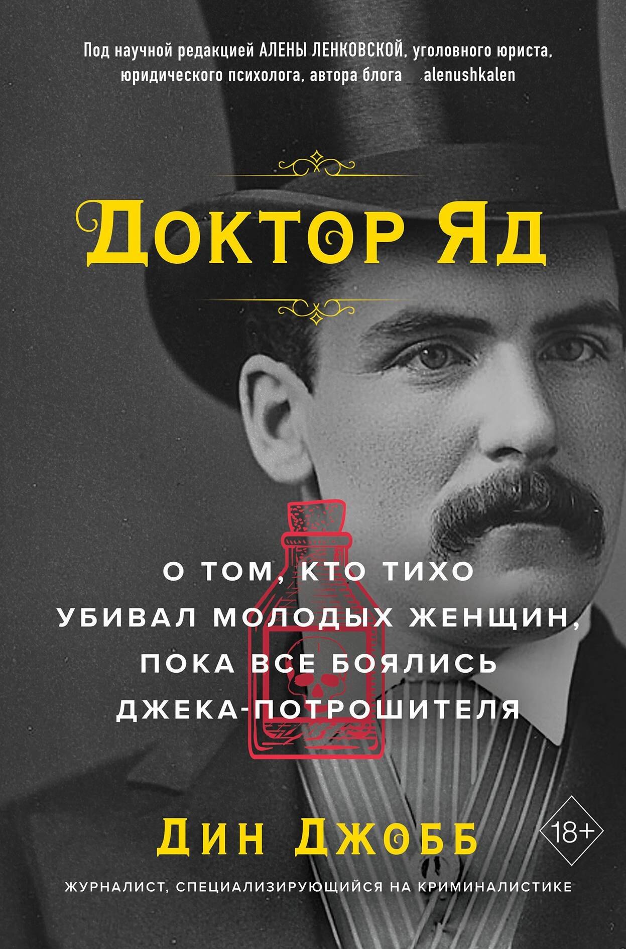 Доктор Яд. О том, кто тихо убивал молодых женщин, пока все боялись Джека-потрошителя
Доктор Яд. О том, кто тихо убивал молодых женщин, пока все боялись Джека-потрошителя