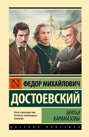 Братья Карамазовы