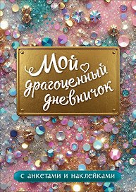 Мой драгоценный дневничок с анкетами и наклейками