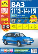 ВАЗ-2113i-14i-15i: Руководство по эксплуатации, техническому обслуживанию и ремонту + каталог деталей