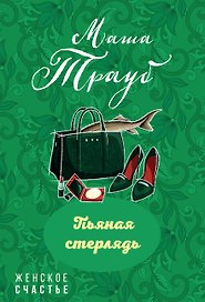 Пьяная стерлядь