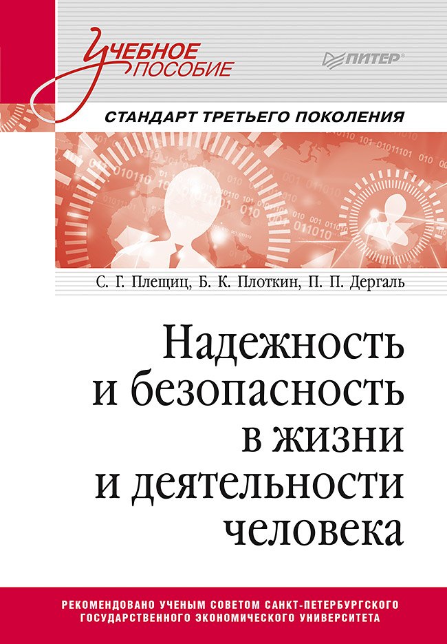 Надежность и безопасность в жизни и деятельности человека. Учебное пособие. Стандарт третьего поколения
Надежность и безопасность в жизни и деятельности человека. Учебное пособие. Стандарт третьего поколения