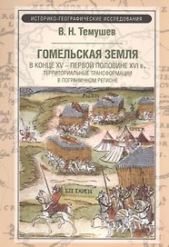 Гомельская земля в конце ХV - первой половины XVI в.