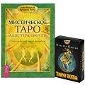 Мистическое Таро Алистера Кроули Таро Тота (компл. 1кн.+карты) Банцхаф (5462) (упаковка)