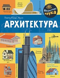 Архитектура