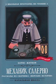 Механик Салерно: рассказы из сборника "Морские истории"