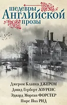Шедевры английской прозы