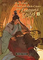 Система «Спаси-Себя-Сам» для Главного Злодея. Том 4