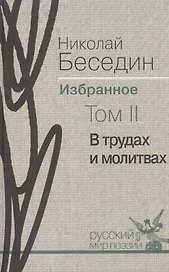 Избранное. В трёх томах. Том II. В трудах и молитвах: избранные стихотворения