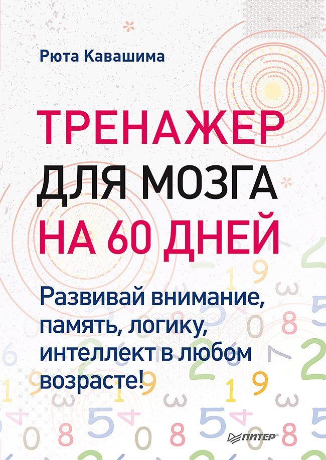 Тренажер для мозга на 60 дней. Развивай внимание, память, логику, интеллект в любом возрасте!
Тренажер для мозга на 60 дней. Развивай внимание, память, логику, интеллект в любом возрасте!