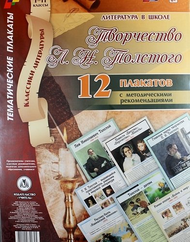 Литература в школе. Творчество Л.Н. Толстого. 1-11 классы: 12 плакатов с методическими рекомендация. ФГОС
Литература в школе. Творчество Л.Н. Толстого. 1-11 классы: 12 плакатов с методическими рекомендация. ФГОС
