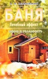Баня. Лечебный эффект. мифы и реальность