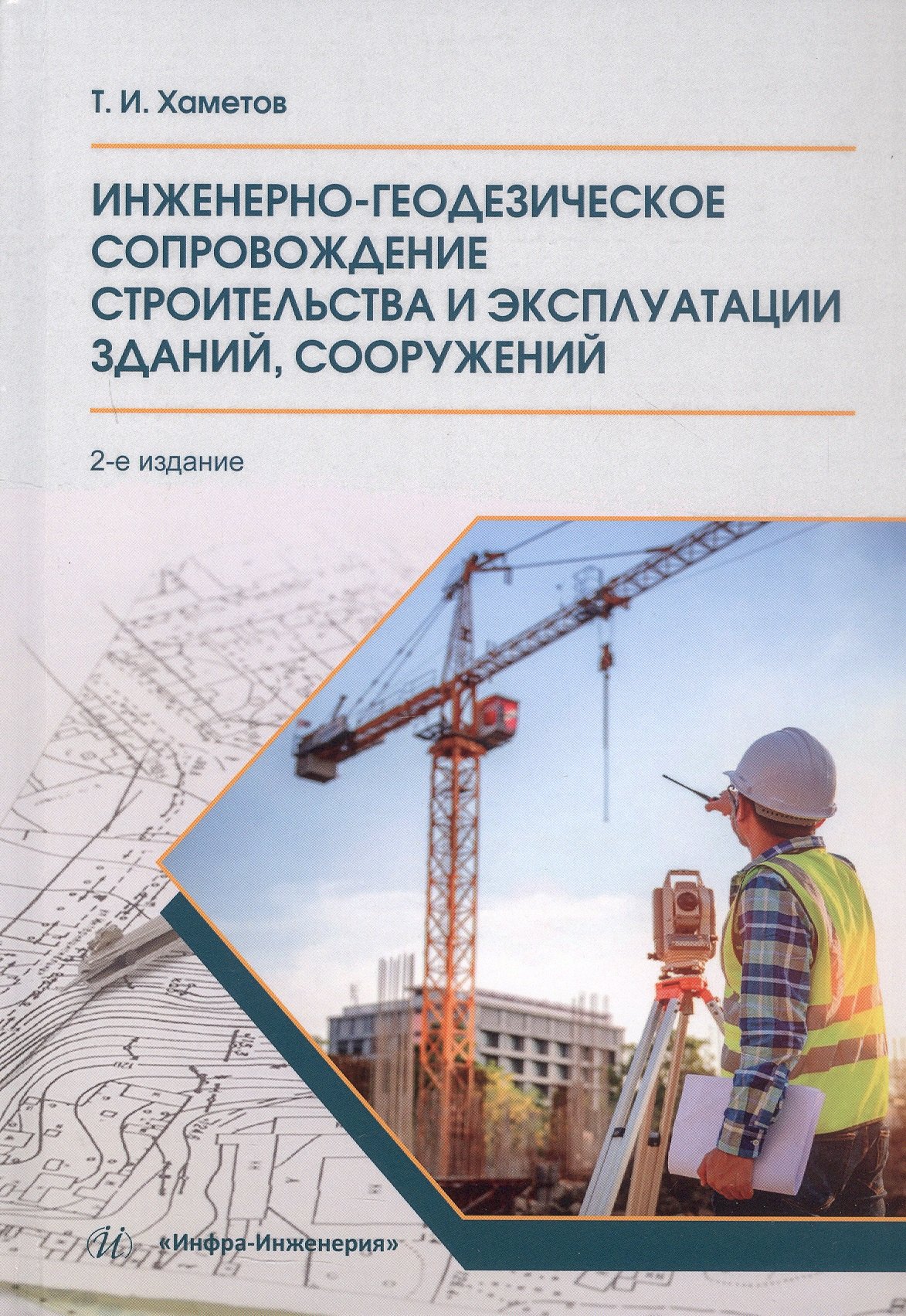 Инженерно-геодезическое сопровождение строительства и эксплуатации зданий, сооружений. Учебное пособие. 2-е издание
Инженерно-геодезическое сопровождение строительства и эксплуатации зданий, сооружений. Учебное пособие. 2-е издание