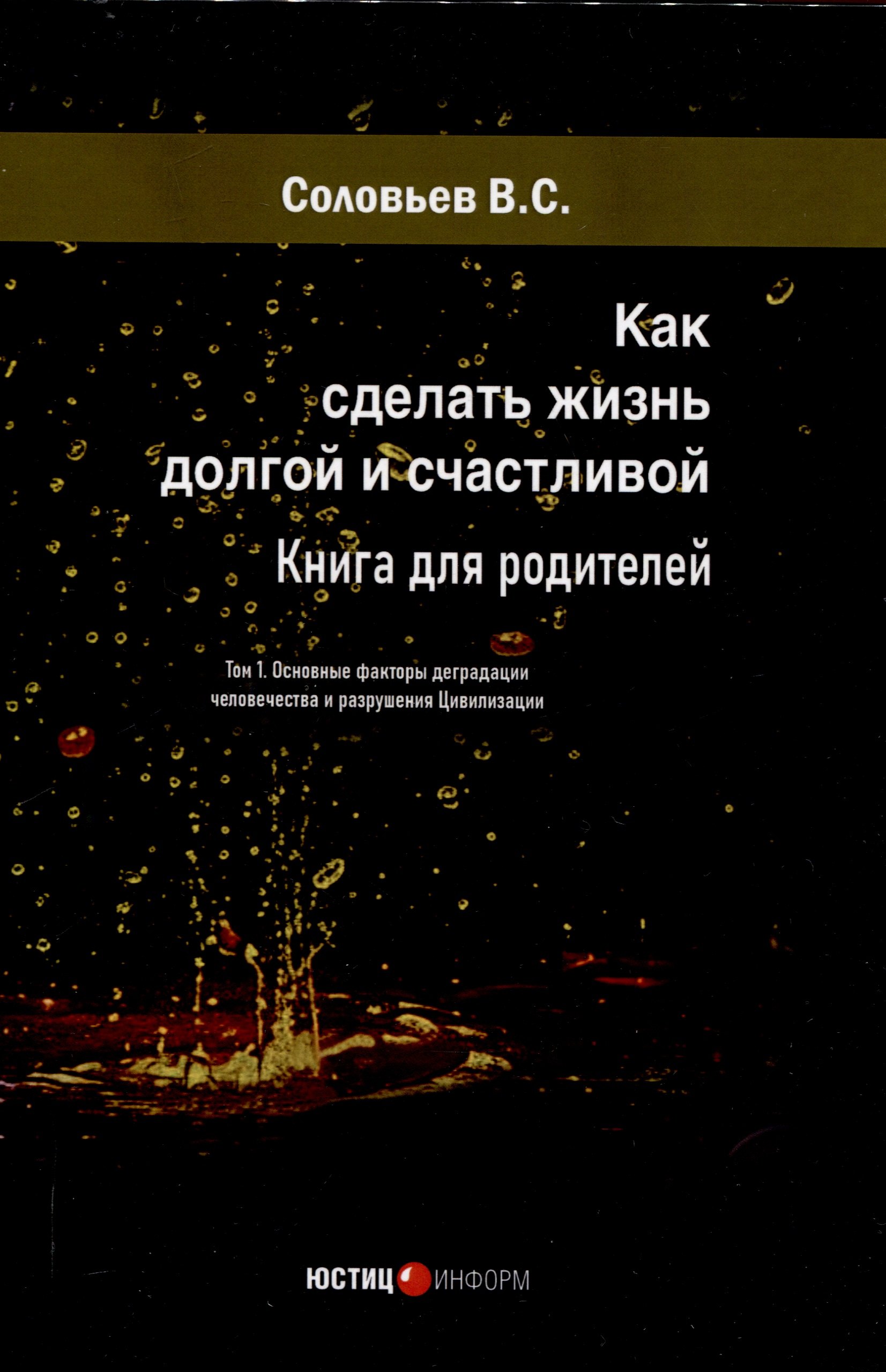 Как сделать жизнь долгой и счастливой. Книга для родителей. Том1. Основные факторы деградации человечества и разрушения Цивилизации
Как сделать жизнь долгой и счастливой. Книга для родителей. Том1. Основные факторы деградации человечества и разрушения Цивилизации