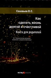 Как сделать жизнь долгой и счастливой. Книга для родителей. Том1. Основные факторы деградации человечества и разрушения Цивилизации