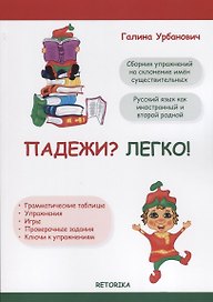 Падежи? Легко! Сборник упражнений на склонение имен существительных. Русский язык как иностранный и второй родной