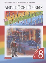 Rainbow English. Английский язык. 8 класс. Учебник. В двух частях. Часть 2