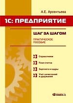 1С: Предприятие: Шаг за шагом: Практическое пособие