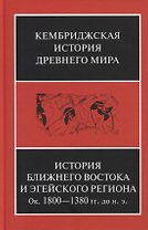 Кембриджская история древнего мира. Том II. В 2-х частях. Часть 1. История Ближнего Востока и Эгейского региона Ок.1800-1380 гг. до н.э.