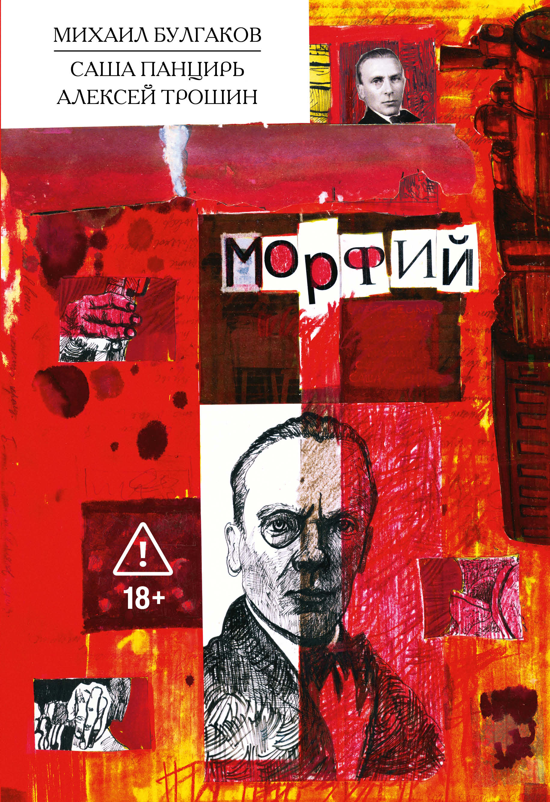 Морфий. Булгаков
Морфий. Булгаков