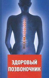 Здоровый позвоночник