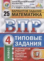 Всероссийская проверочная работа. Математика. 4 класс. 25 вариантов. Типовые задания. ФГОС