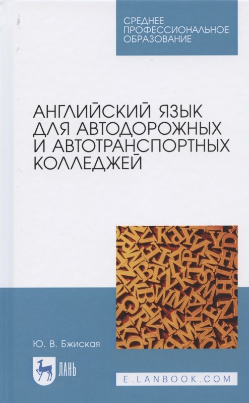 Английский язык для автодорожных и автотранспортных колледжей. Учебное пособие для СПО
Английский язык для автодорожных и автотранспортных колледжей. Учебное пособие для СПО