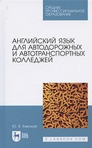Английский язык для автодорожных и автотранспортных колледжей. Учебное пособие для СПО