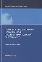Правовое регулирование новых видов предпринимательской деятельности