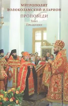 Проповеди. Том I Праздники