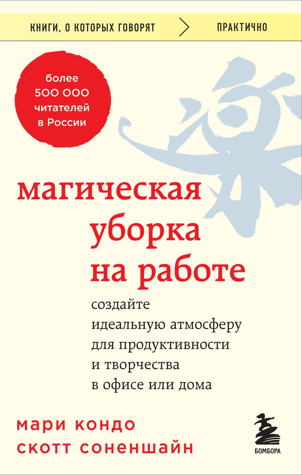 Магическая уборка на работе. Создайте идеальную атмосферу для продуктивности и творчества в офисе или дома
Магическая уборка на работе. Создайте идеальную атмосферу для продуктивности и творчества в офисе или дома