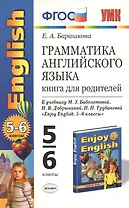 Грамматика английского языка: книга для родителей: 5-6 классы: к учебнику М.З. Биболетовой и др. "Enjoy English. 5-6 классы" / 7-е изд., перераб. и до