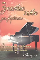 Золотые хиты для фортепиано: оригинальные произведения и облегченные переложения: выпуск 1