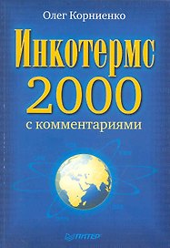 Инкотермс-2000 с комментариями.