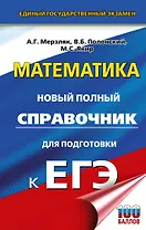 ЕГЭ. Математика. Новый полный справочник для подготовки к ЕГЭ