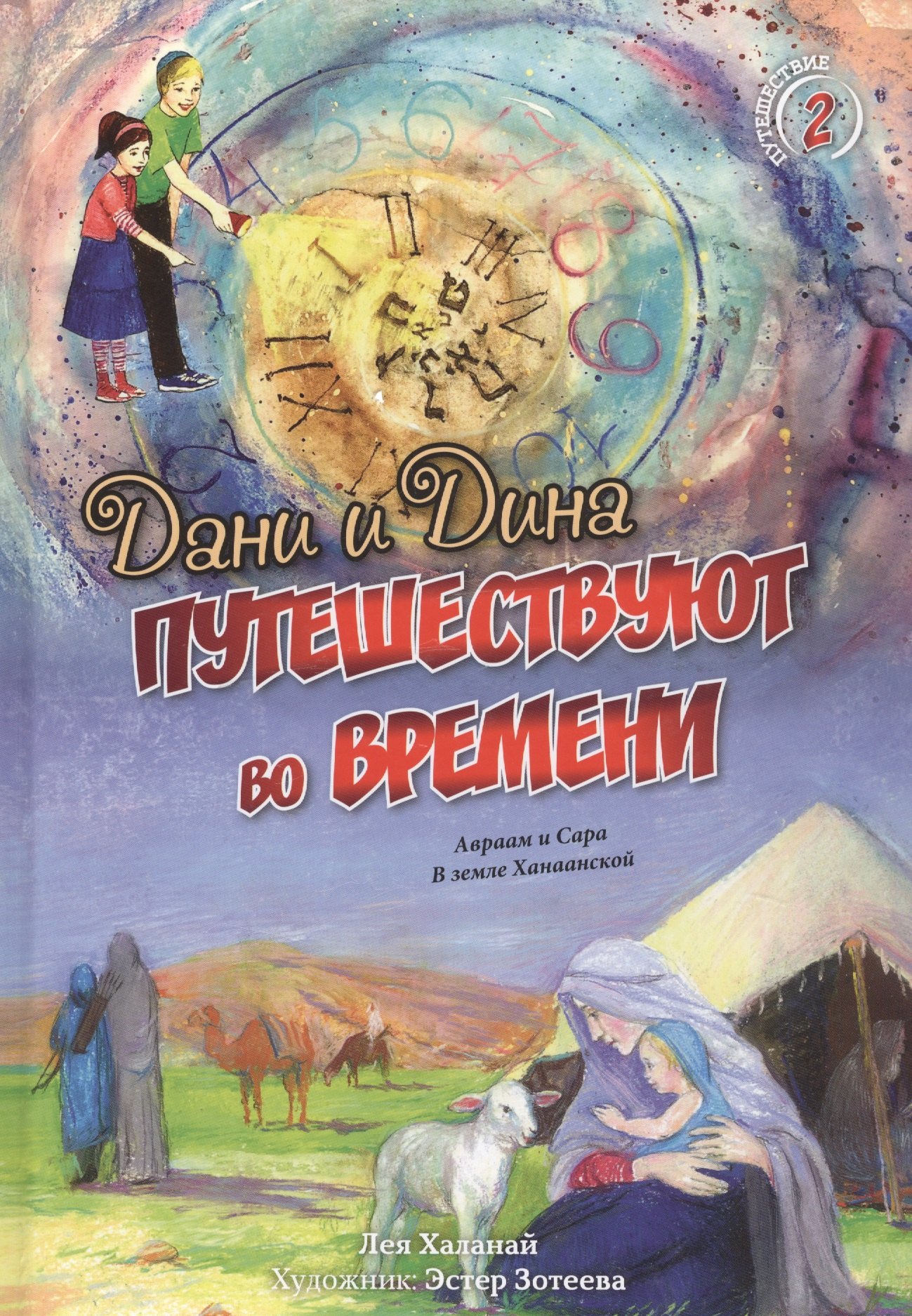 Дани и Дина путешествуют во времени. Путешествие 2. Авраам и Сара. В земле Ханаанской
Дани и Дина путешествуют во времени. Путешествие 2. Авраам и Сара. В земле Ханаанской