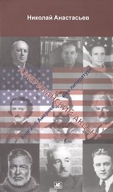 Американский акцент (Книга об Америке и ее литературе)