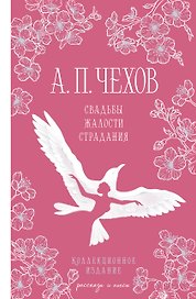 Свадьбы, жалости, страдания