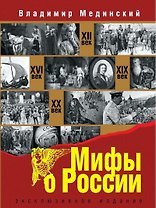 Мифы о России