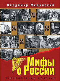 Мифы о России