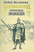 Александр Невский