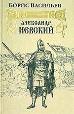 Александр Невский