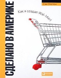 Сделано в Америке Как я создал Wal-Mart (4 изд) (мягк). Уолтон С. (Альпина)
